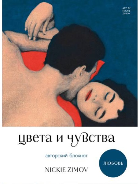 Цвета и чувства. Авторский блокнот Nickie Zimov (любовь)