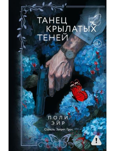 Танец крылатых теней: роман