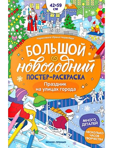 Праздник на улицах города: книжка-плакат