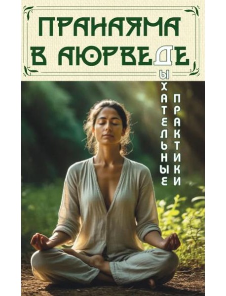 Пранаяма в аюрведе. Дыхательные практики