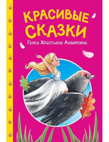 СКАЗКИ ДЕТЯМ. Красивые сказки Ганса Христиана Андерсена