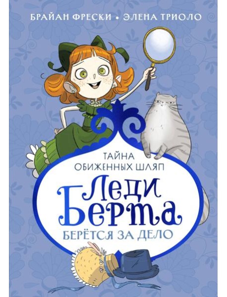 Леди Берта берётся за дело. Тайна обиженных шляп