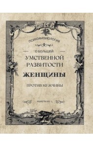 О большей умственной развитости женщины против мужчины