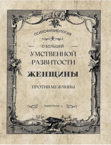 О большей умственной развитости женщины против мужчины