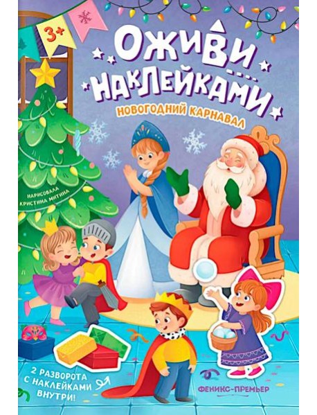 Новогодний карнавал: книжка с наклейками