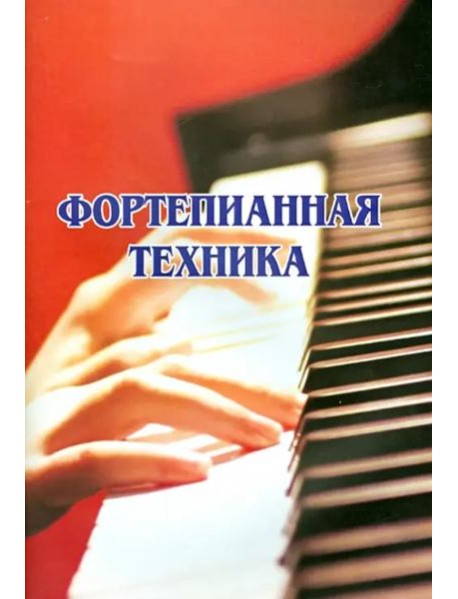 Фортепианная техника