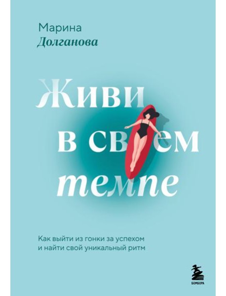Живи в своем темпе. Как выйти из гонки за успехом и найти свой уникальный ритм