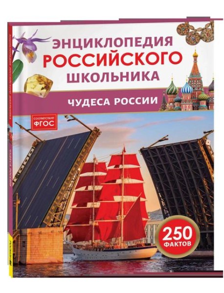 Чудеса России. Энциклопедия российского школьника