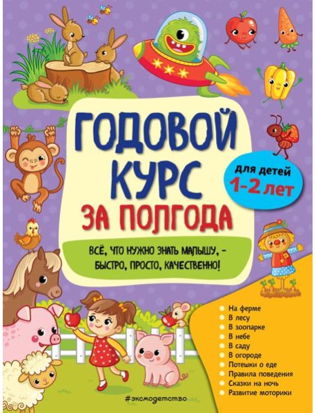 Годовой курс за полгода: для детей 1-2 лет