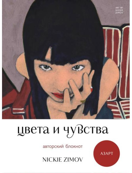 Цвета и чувства. Авторский блокнот Nickie Zimov (азарт)