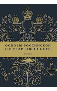 Основы российской государственности: Учебник