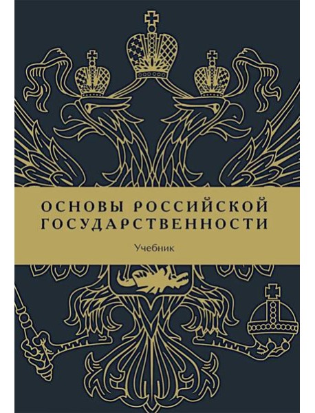 Основы российской государственности: Учебник