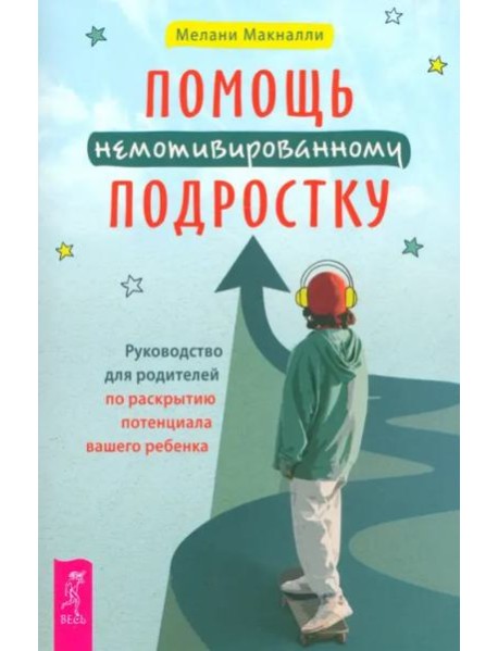 Помощь немотивированному подростку: руководство для родителей по раскрытию потенциала вашег (6463)