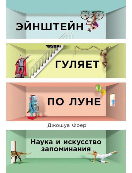 Эйнштейн гуляет по Луне: Наука и искусство запоминания