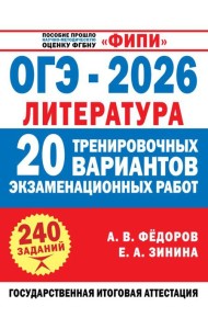 ОГЭ-2026. Литература. 20 тренировочных вариантов экзаменационных работ для подготовки к основному государственному экзамену