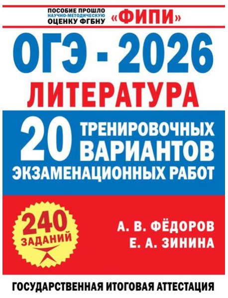 ОГЭ-2026. Литература. 20 тренировочных вариантов экзаменационных работ для подготовки к основному государственному экзамену