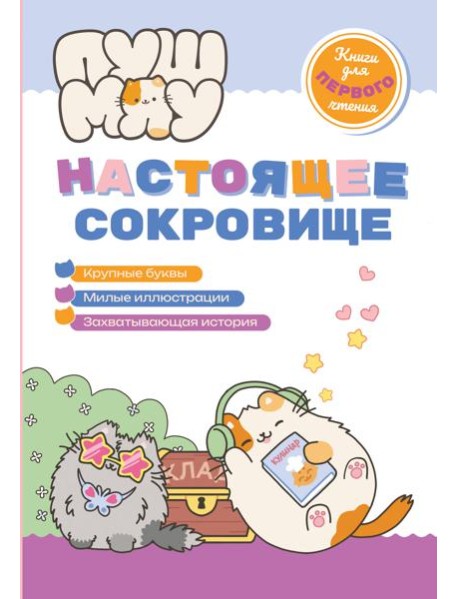 ПушМяу. Книги для первого чтения. Настоящее сокровище