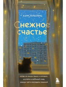 Снежное счастье. Когда за окном темно и холодно, укутайся в любимый плед, завари чай и насладись тишиной