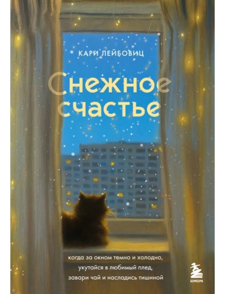 Снежное счастье. Когда за окном темно и холодно, укутайся в любимый плед, завари чай и насладись тишиной