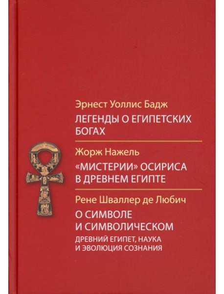 Легенды о египетских богах. 
