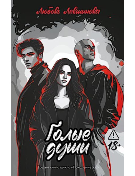 Голые души: третья книга цикла 