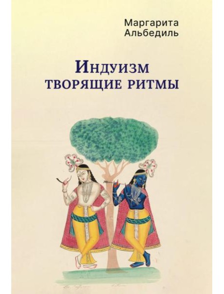 Индуизм: Творящие ритмы