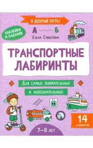 Транспортные лабиринты: 7-8 лет