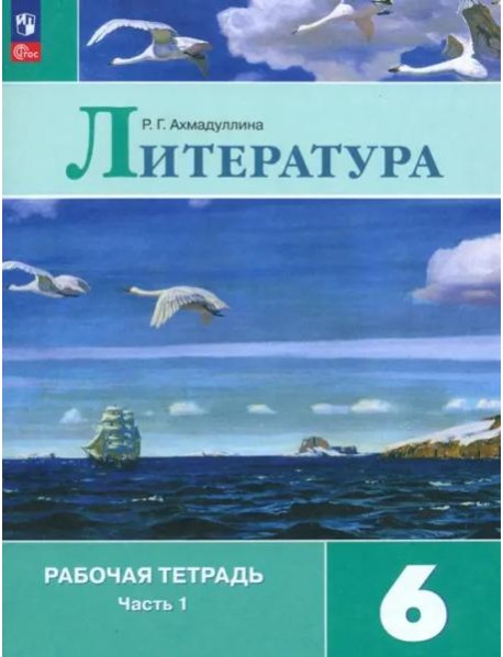 Литература 6кл ч1 Рабочая тетрадь