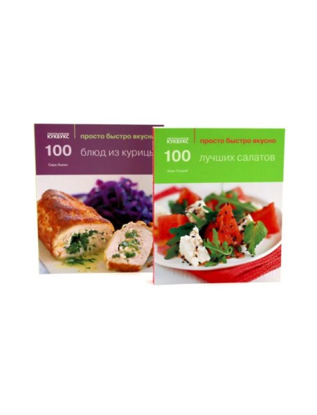 100 лучших салатов; 100 блюд из курицы; Просто быстро вкусно (комплект из 2-х книг)