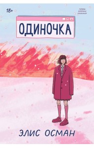 Одиночка