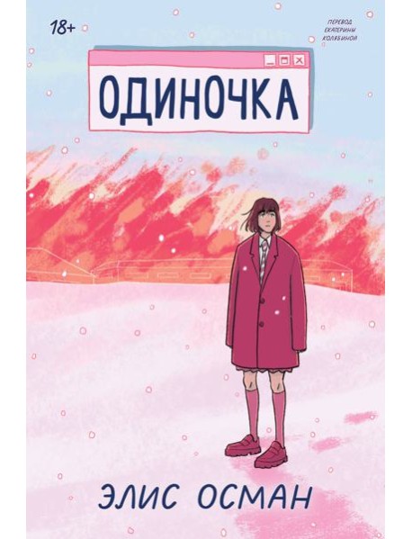 Одиночка