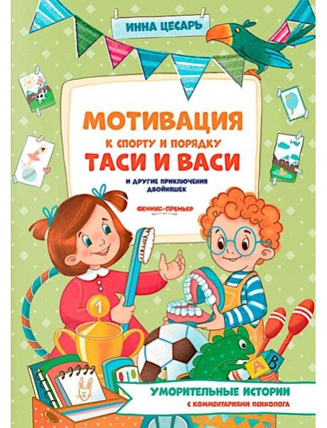 Мотивация к спорту и порядку Таси и Васи и другие приключения двойняшек