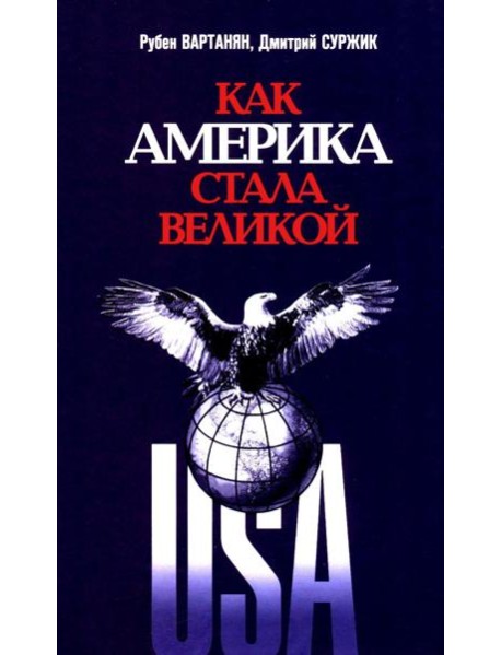 Как Америка стала великой: На пути к американской исключительности