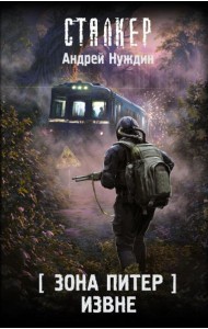 Зона Питер. Извне: фантастический роман