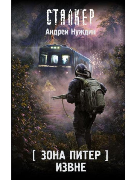 Зона Питер. Извне: фантастический роман