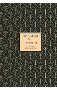 Золотой век. Избранное