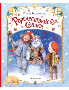 Рождественская сказка