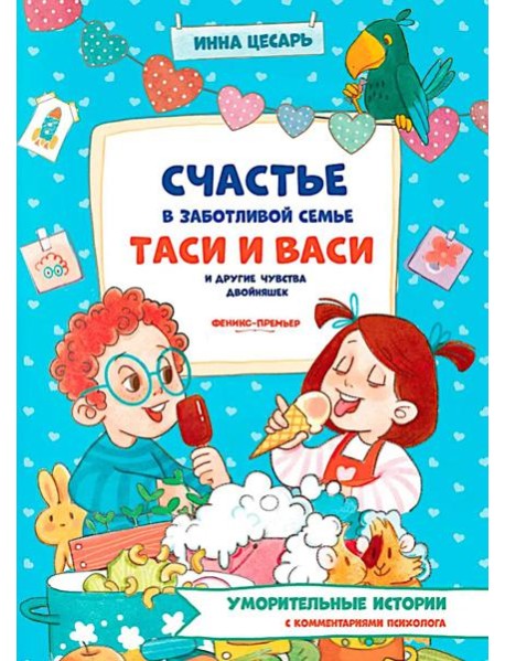 Счастье в заботливой семье Таси и Васи и другие чувства двойняшек