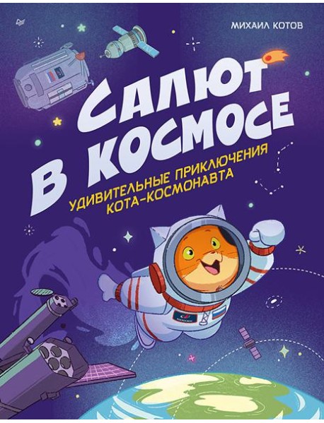 Салют в космосе. Удивительные приключения кота-космонавта