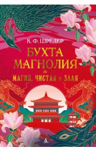 Бухта Магнолия. Магия, чистая и злая