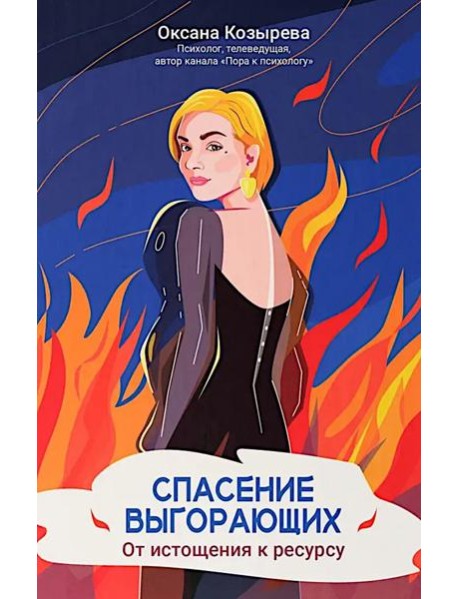 Спасение выгорающих: от истощения к ресурсу