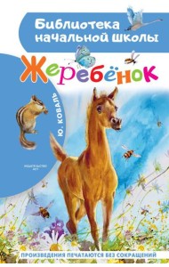 Жеребенок
