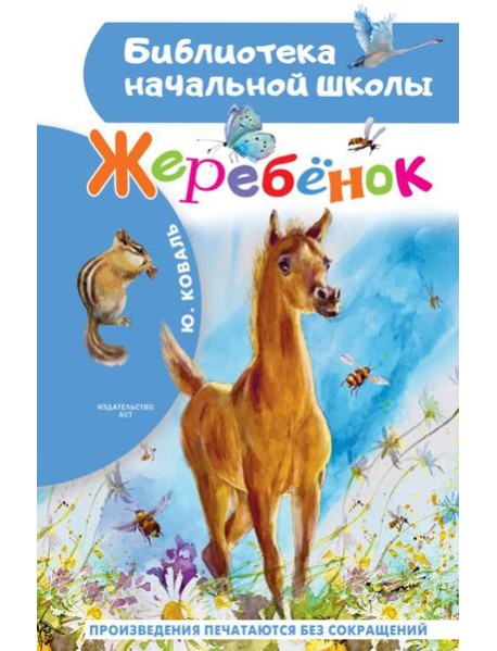Жеребенок