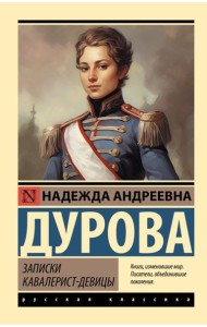 Записки кавалерист-девицы