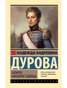 Записки кавалерист-девицы Записки кавалерист-девицы