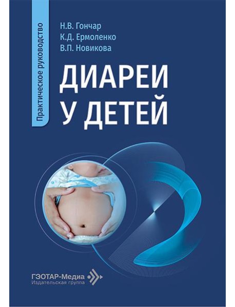 Диареи у детей: практическое руководство