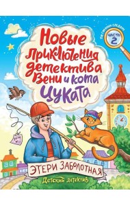 ДЕТСКИЙ ДЕТЕКТИВ. Новые приключения детектива Вени и кота Цуката