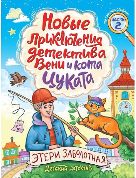 ДЕТСКИЙ ДЕТЕКТИВ. Новые приключения детектива Вени и кота Цуката