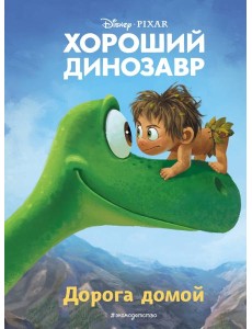 Хороший динозавр. Дорога домой. Книга для чтения с цветными картинками