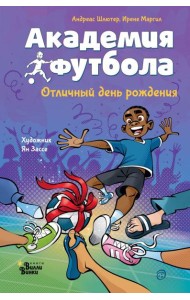 Академия футбола. Отличный день рождения